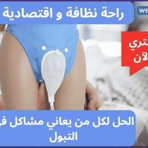Collecteur d'urine culotte جامع البول